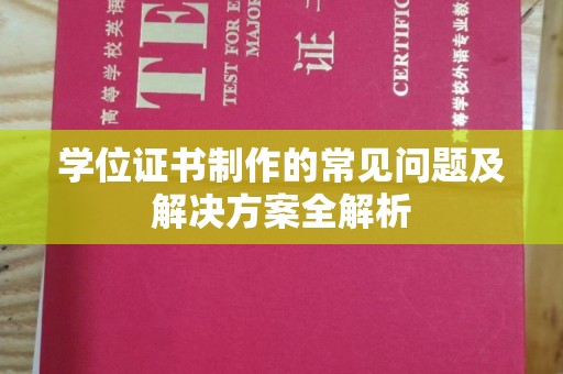 岱山学位证书制作的常见问题及解决方案全解析